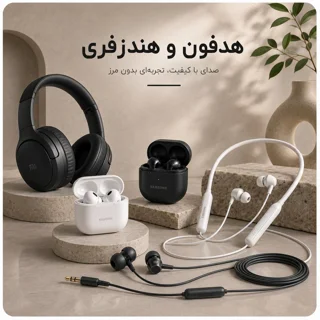 هدفون و هندزفری